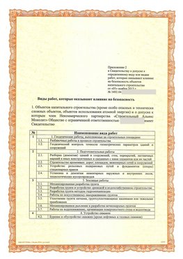 Приложение к свидетельству о допуске к определенному виду или видам работ Барнаул СРО в строительстве